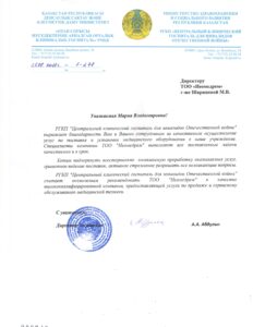 Благодарственное письмо от РГКП «Центральный клинический госпиталь для инвалидов Отечественной войны»