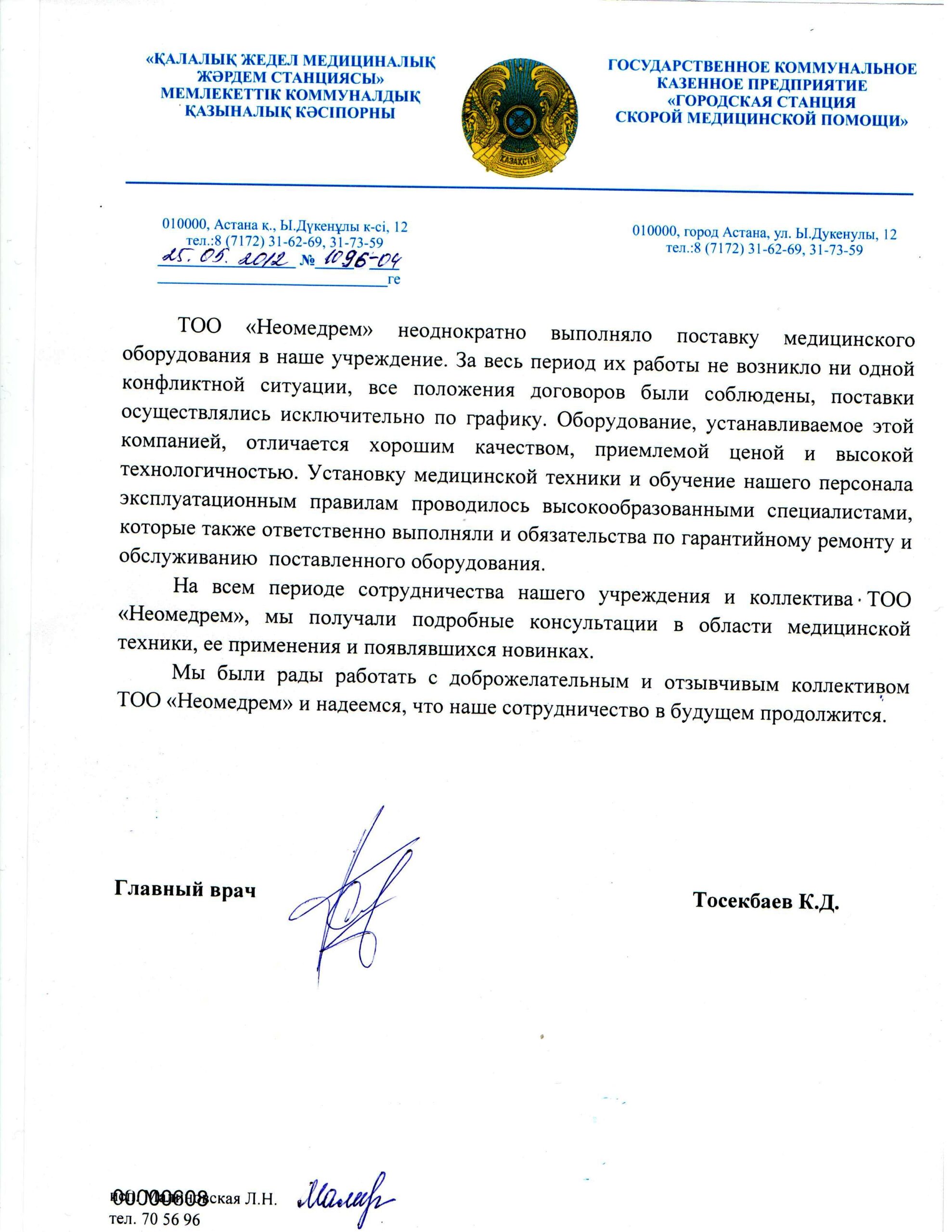 Благодарственное письмо от ГККП «Городская станция скорой медицинской помощи»