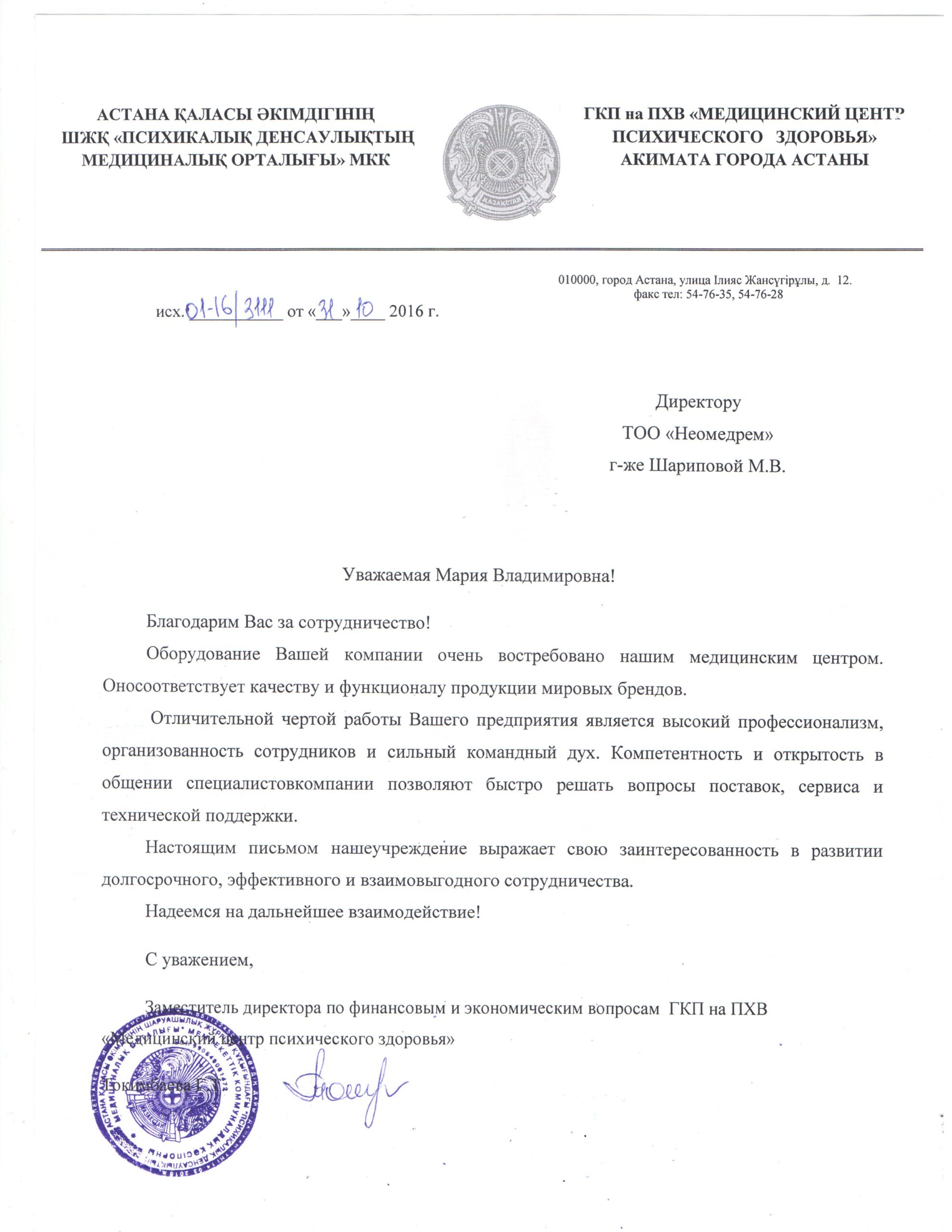 Благодарственное письмо от ГКП на ПХВ «Медицинский центр психического здоровья» акимата города Астаны